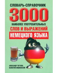 3000 наиболее употребительных слов и выражений немецкого языка. Словарь-справочник