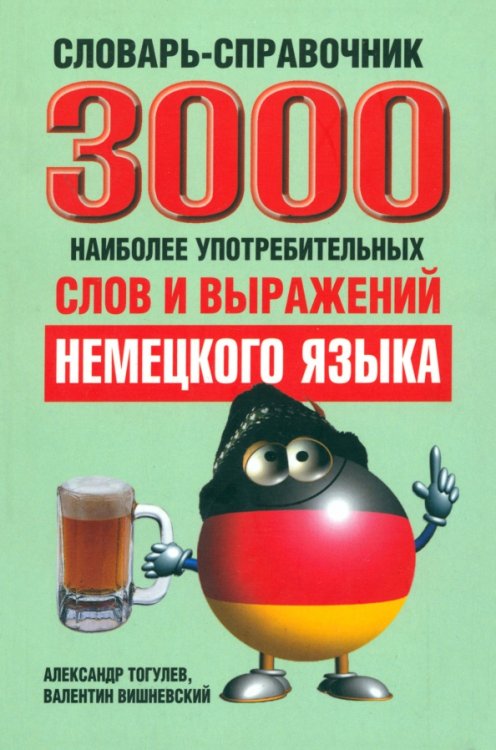 3000 наиболее употребительных слов и выражений немецкого языка. Словарь-справочник