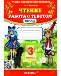 Чтение. Работа с текстом. 3 класс. ФГОС 