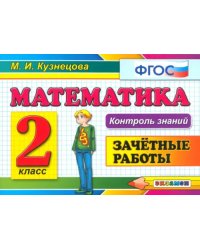 Математика. 2 класс. Зачетные работы. ФГОС