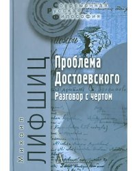 Проблема Достоевского (Разговор с чертом)