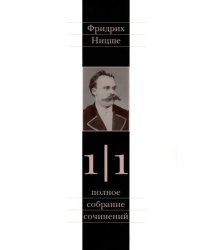 Полное собрание сочинений. В 13 томах. Том 1. Часть 1. Рождение трагедии. Из наследия 1869-1873 гг.