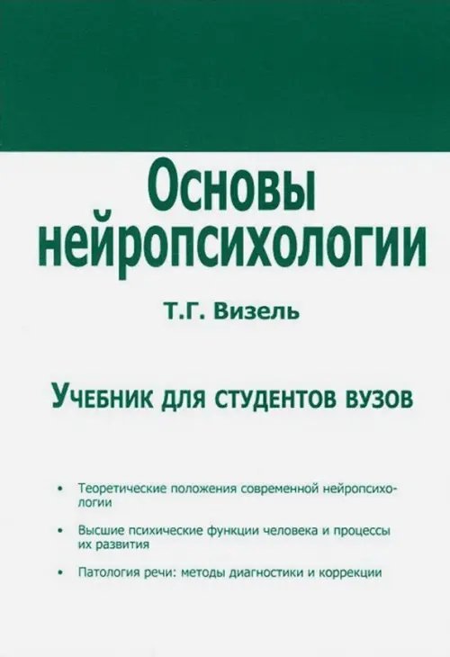 Основы нейропсихологии. Учебник для ВУЗов