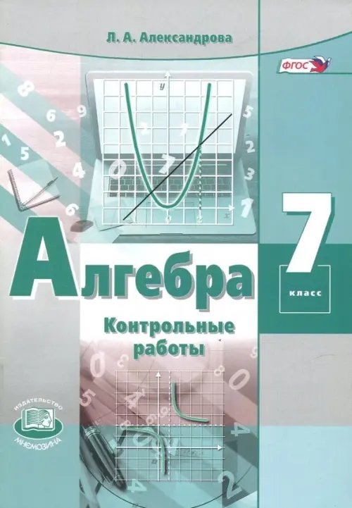 Алгебра. 7 класс. Контрольные работы. ФГОС