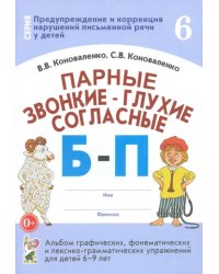 Парные звонкие - глухие согласные Б-П. Альбом графических, фонематических и лексико-грамматических упражнений для детей 6-9 лет