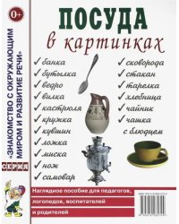 Посуда в картинках. Наглядное пособие для педагогов, воспитателей, логопедов, родителей