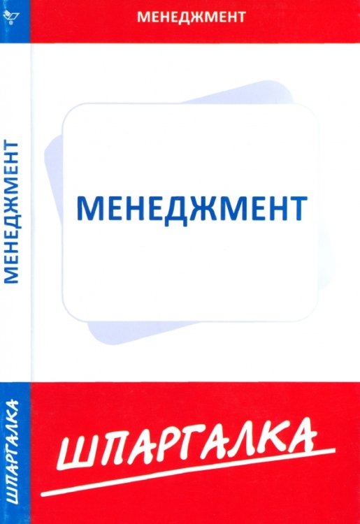 Шпаргалка по менеджменту