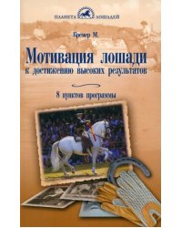 Мотивация лошади к достижению высоких результатов. 8 пунктов программы