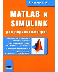 MATLAB и SIMULINK для радиоинженеров