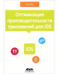 Оптимизация производительности приложений для iOS. Для профессионалов