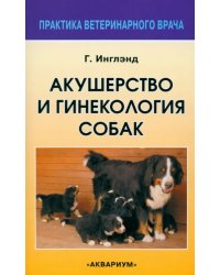 Акушерство и гинекология собак