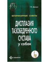 Дисплазия тазобедренного сустава у собак