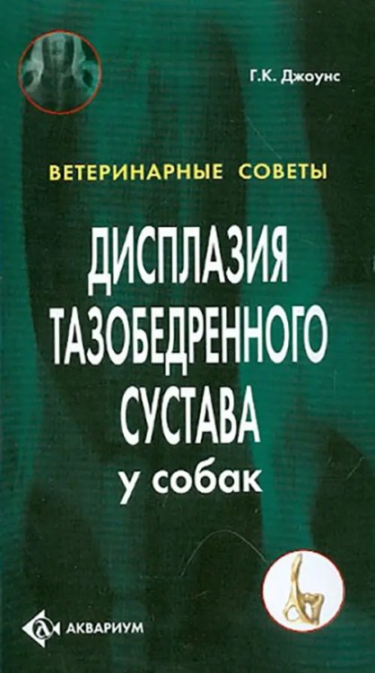 Дисплазия тазобедренного сустава у собак