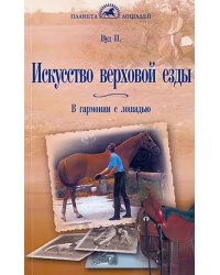 Искусство верховой езды. В гармонии с лошадью