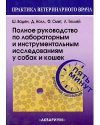 Полное руководство по лабораторным и инструментальным исследованиям у собак и кошек