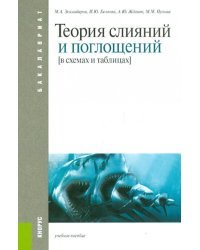 Теория слияний и поглощений. В схемах и таблицах. Учебное пособие