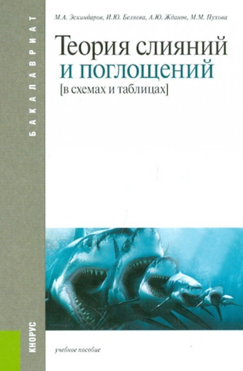 Теория слияний и поглощений. В схемах и таблицах. Учебное пособие