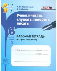 Учимся читать, слушать, говорить, писать. 6 класс. Часть 1. Рабочая тетрадь по русскому языку. ФГОС