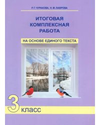 Итоговая комплексная работа на основе единого текста. 3 класс. ФГОС