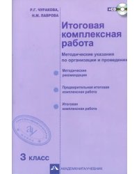 Итоговая комплексная работа. 3 класс. Методические указания по организации и проведению. ФГОС (+CD) (+ CD-ROM)