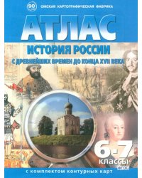 История России с древнейших времен до конца 17 века. 6-7 классы. Атлас с комплектом контурных карт. ФГОС