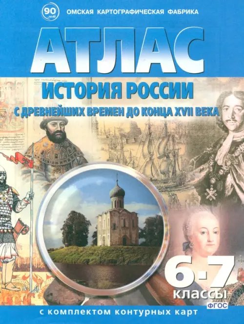 История России с древнейших времен до конца 17 века. 6-7 классы. Атлас с комплектом контурных карт. ФГОС