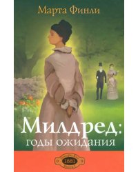 Милдред: годы ожидания. Книга 3