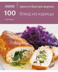 100 блюд из курицы