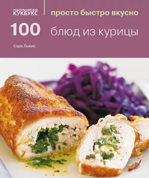 100 блюд из курицы