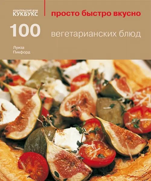 100 вегетарианских блюд