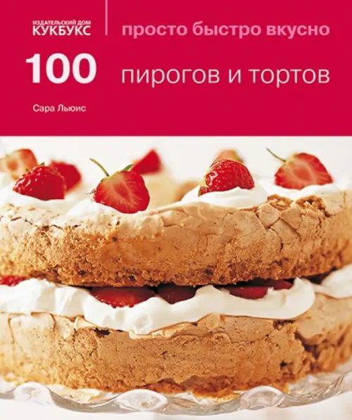 100 пирогов и тортов