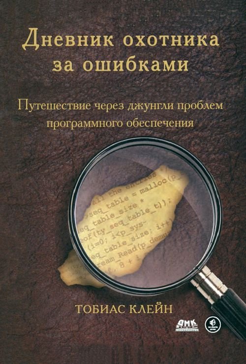 Дневник охотника за ошибками. Путешествие через джунгли проблем безопасности программного обеспеч.