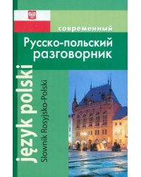 Современный Русско-польский разговорник