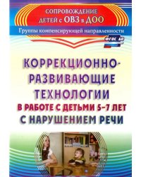 Коррекционно-развивающие технологии в работе с детьми 5-7 лет с нарушением речи. ФГОС ДО