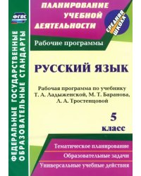 Русский язык. 5 класс. Рабочая программа по учебнику Т.А. Ладыженской и др. ФГОС