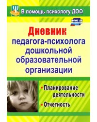 Дневник педагога-психолога дошкольного образовательного учреждения. Планирование деятельности. ФГОС