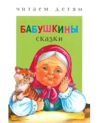 Бабушкины сказки