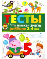 Что должен знать ребенок 3-4 лет. Тесты