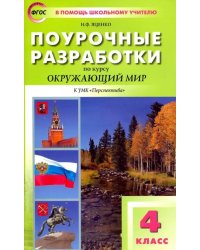 Поурочные разработки по курсу &quot;Окружающий мир&quot;. 4 класс. К УМК А.А. Плешакова, М.Ю. Новицкой (&quot;Перспектива&quot;)