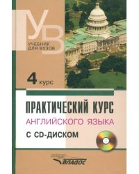 Практический курс английского языка. 4 курс. Учебник для высших учебных заведений (+CD) (+ CD-ROM)