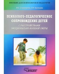 Психолого-педагогическое сопровождение детей с расстройствами эмоционально-волевой сферы