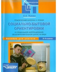 Практический материал к урокам социально-бытовой ориентировки в школе VIII вида. 5-9 классы