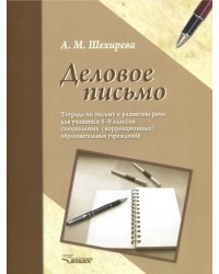 Деловое письмо. Тетрадь по письму и развитию речи для учащихся 5-9 классов специальных ОУ