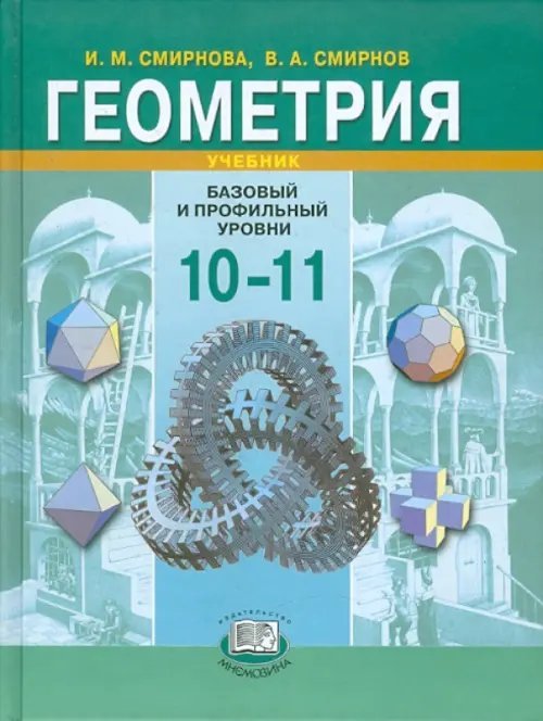 Геометрия. 10-11 класс. Учебник. Базовый и профильный уровни