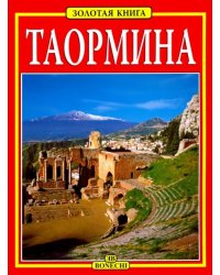 Таормина. Золотая книга