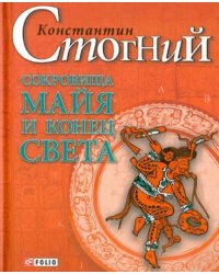 Сокровища майя и конец света