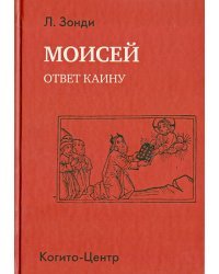 Моисей. Ответ Каину