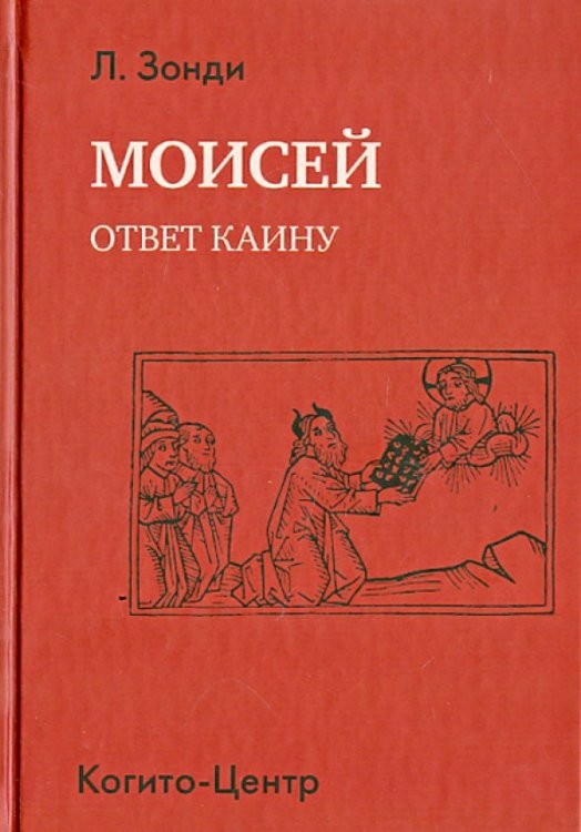 Моисей. Ответ Каину