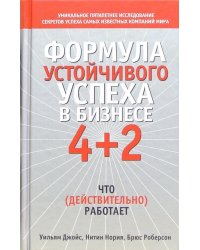 Формула устойчивого успеха в бизнесе 4+2