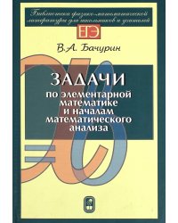 Задачи по элементарной математике и началам математического анализа